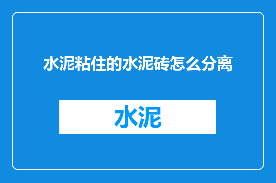 水泥粘住的水泥砖怎么分离