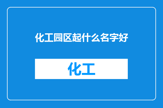 化工园区起什么名字好