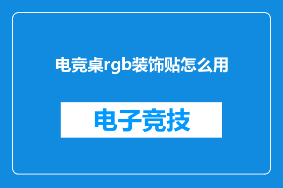 电竞桌rgb装饰贴怎么用