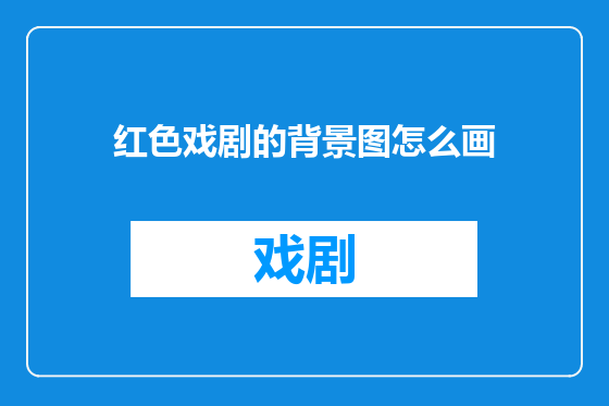 红色戏剧的背景图怎么画