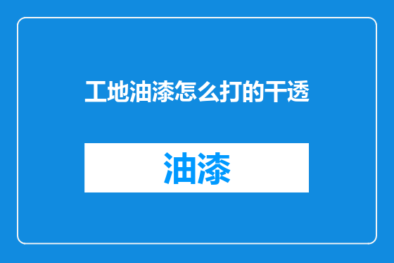 工地油漆怎么打的干透