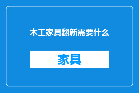 木工家具翻新需要什么