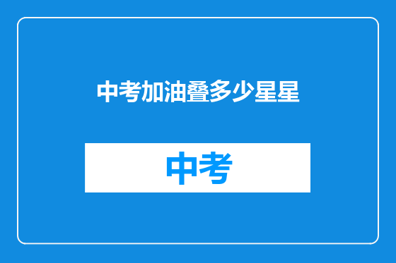 中考加油叠多少星星