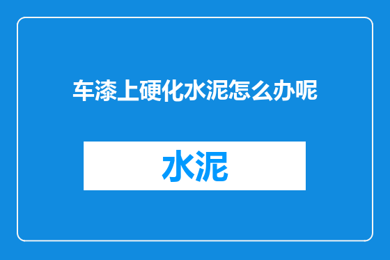 车漆上硬化水泥怎么办呢