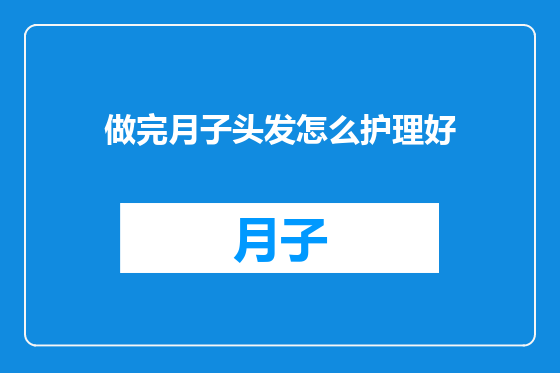 做完月子头发怎么护理好