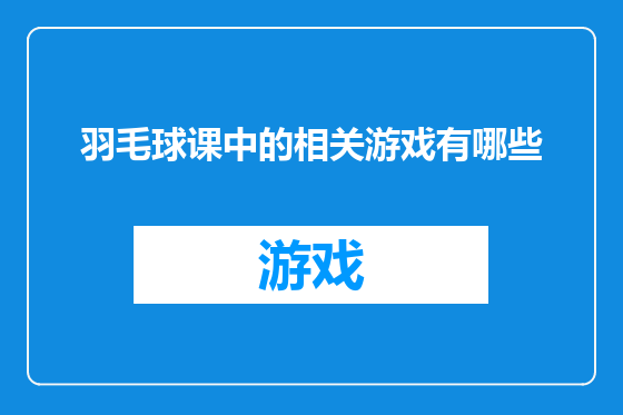 羽毛球课中的相关游戏有哪些