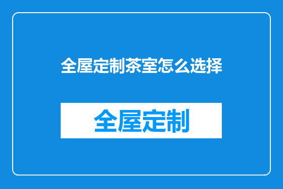 全屋定制茶室怎么选择