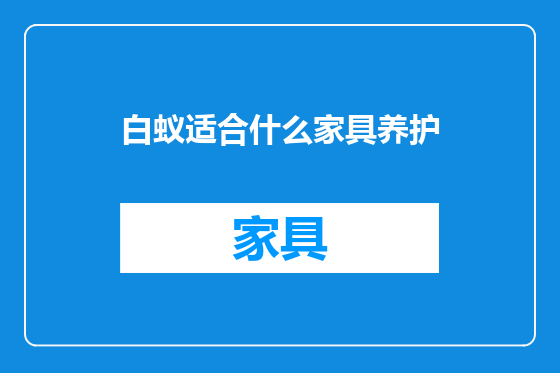 白蚁适合什么家具养护