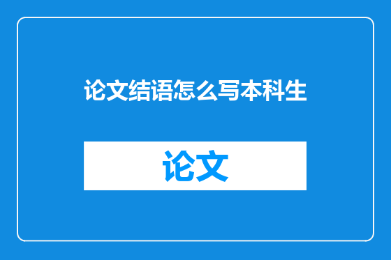 论文结语怎么写本科生