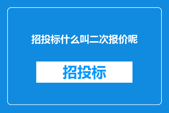 招投标什么叫二次报价呢