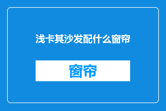 浅卡其沙发配什么窗帘