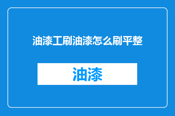 油漆工刷油漆怎么刷平整