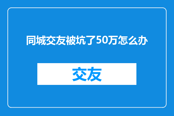 同城交友被坑了50万怎么办