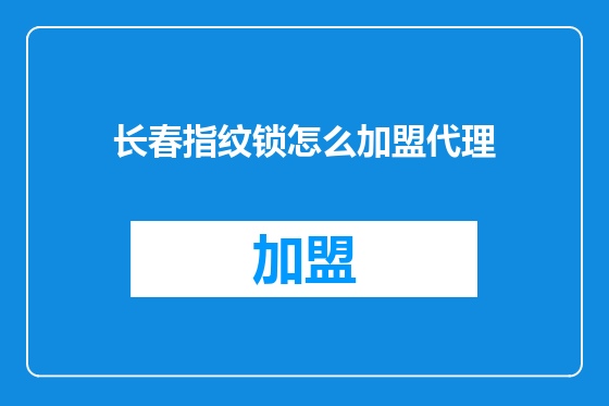 长春指纹锁怎么加盟代理