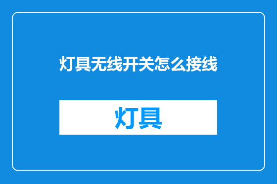 灯具无线开关怎么接线