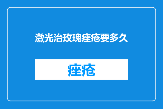 激光治玫瑰痤疮要多久