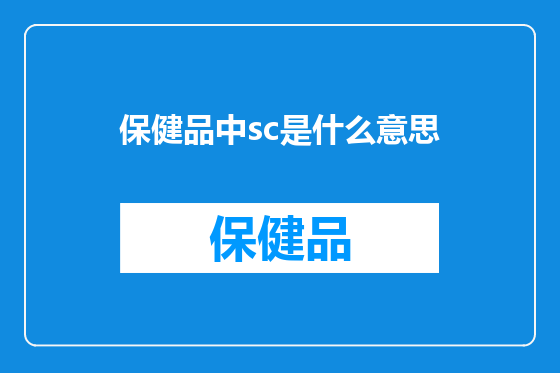 保健品中sc是什么意思