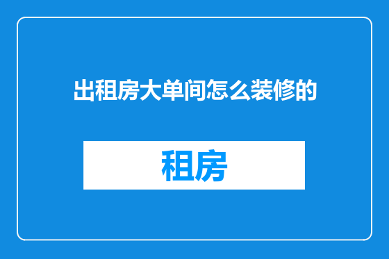 出租房大单间怎么装修的