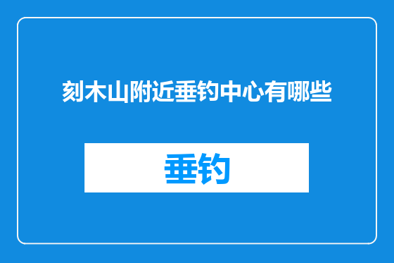 刻木山附近垂钓中心有哪些