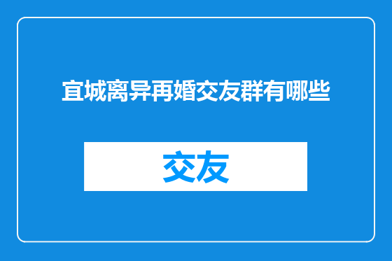 宜城离异再婚交友群有哪些