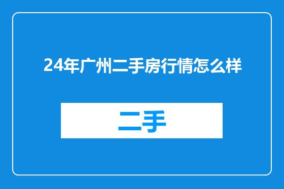 24年广州二手房行情怎么样