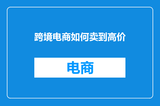 跨境电商如何卖到高价