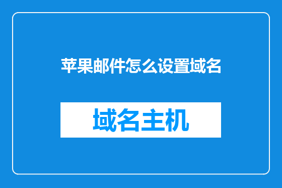 苹果邮件怎么设置域名