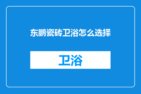 东鹏瓷砖卫浴怎么选择