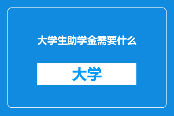 大学生助学金需要什么