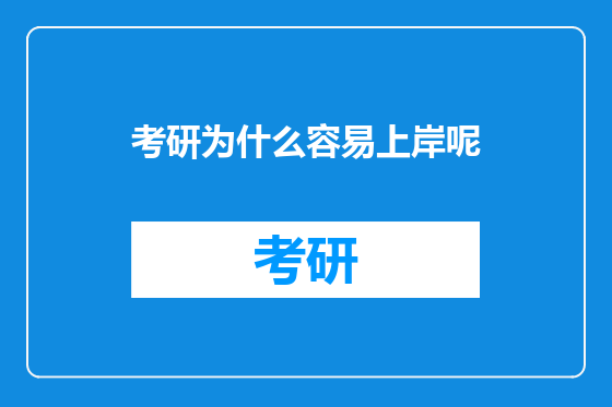 考研为什么容易上岸呢