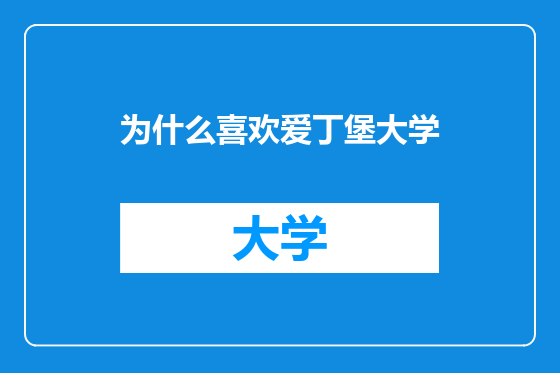 为什么喜欢爱丁堡大学