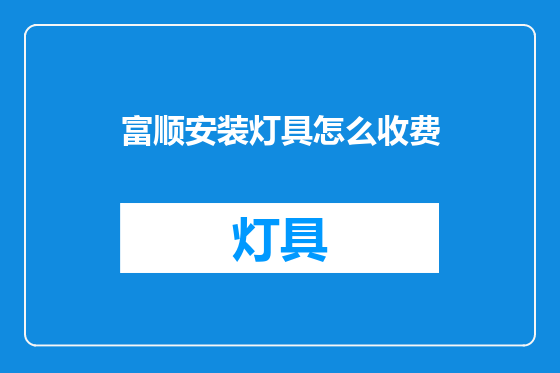 富顺安装灯具怎么收费