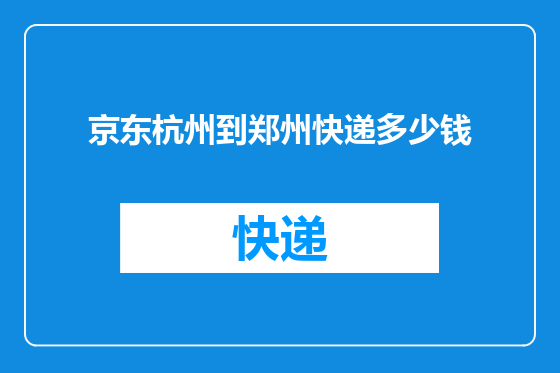 京东杭州到郑州快递多少钱