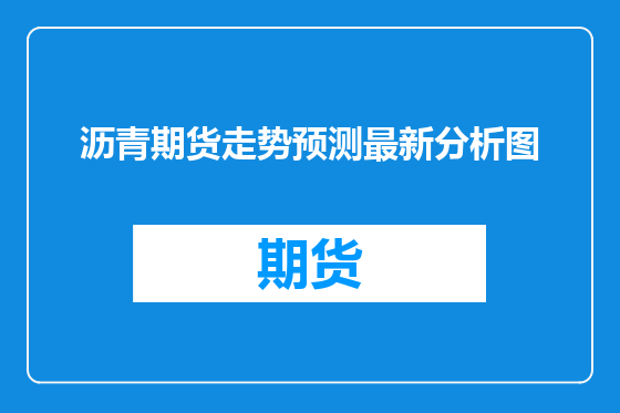 沥青期货走势预测最新分析图
