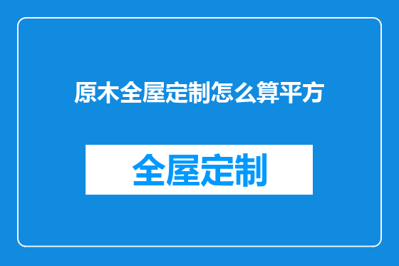 原木全屋定制怎么算平方