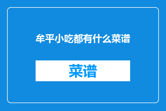 牟平小吃都有什么菜谱