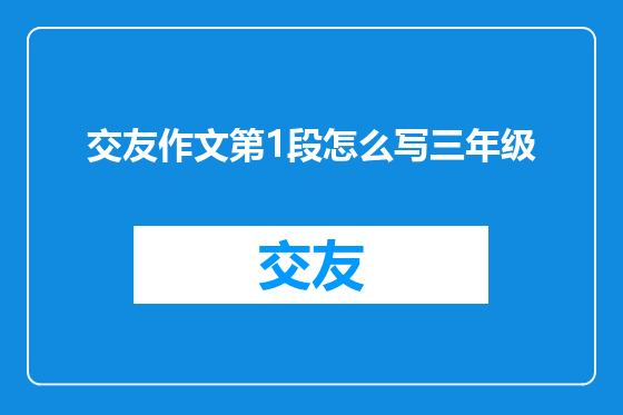 交友作文第1段怎么写三年级