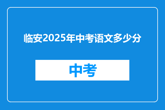 临安2025年中考语文多少分