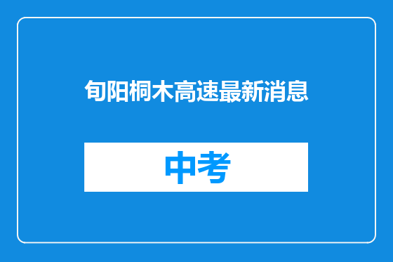 旬阳桐木高速最新消息
