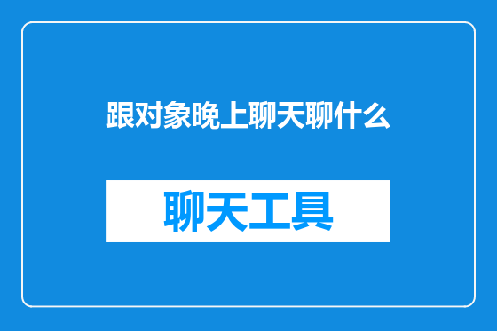 跟对象晚上聊天聊什么