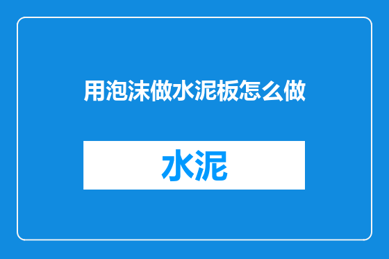 用泡沫做水泥板怎么做