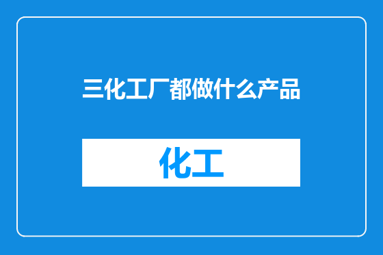 三化工厂都做什么产品