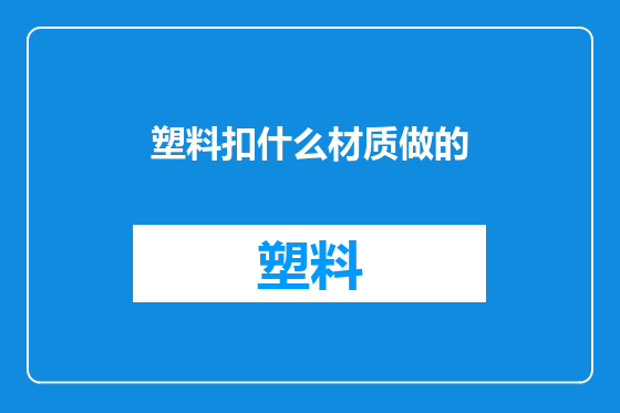 塑料扣什么材质做的