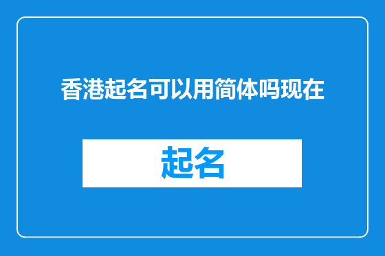 香港起名可以用简体吗现在