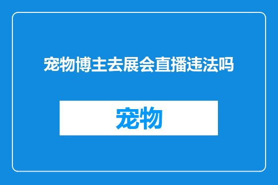 宠物博主去展会直播违法吗