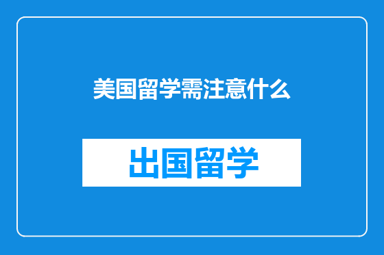 美国留学需注意什么