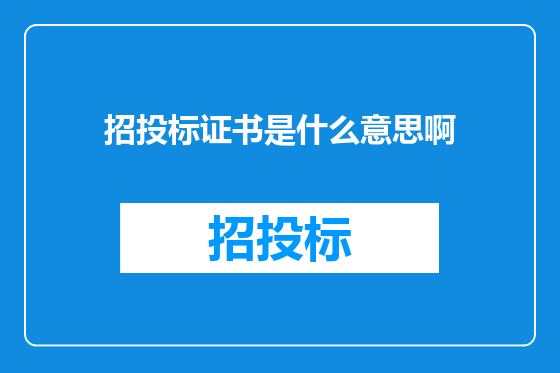 招投标证书是什么意思啊