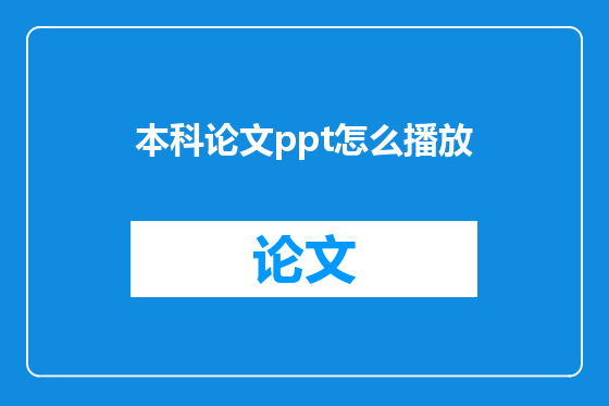 本科论文ppt怎么播放