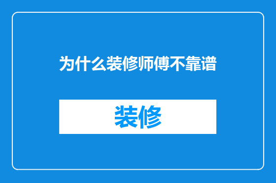 为什么装修师傅不靠谱