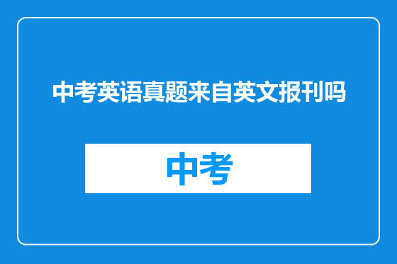 中考英语真题来自英文报刊吗